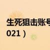 生死狙击账号大全4399（生死狙击账号大全2021）