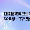 打造精致悦己生活个护品牌如何“搜”出赛道新增量？｜「SOU得一下产品红了」 具体是什么情况?