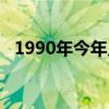 1990年今年几岁虚岁（1990年今年几岁）