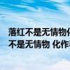 落红不是无情物化作春泥更护花是什么意思比喻什么（落红不是无情物 化作春泥更护花 什么意思）