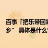 百事「把乐带回家」倾情呈现家乡至乐感受“人间至乐是家乡” 具体是什么情况?