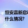 恒安嘉新启动鲲鹏原生应用开发合作 具体是什么情况?