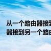 从一个路由器接到另一个路由器怎么设置密码（从一个路由器接到另一个路由器怎么设置）