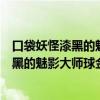 口袋妖怪漆黑的魅影大师球金手指悟饭游戏厅（口袋妖怪漆黑的魅影大师球金手指）