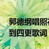 郭德纲唱照花台配唱词（郭德纲照花台 一更到四更歌词）