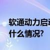 软通动力启动鲲鹏原生应用开发合作 具体是什么情况?