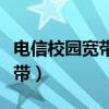 电信校园宽带离校忘注销会怎样（电信校园宽带）