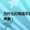 为什么打电话不开免提听不见声音（手机听筒没声音免提有声音）