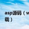 asp源码（www qdzrsoft com zr asp咋下载）