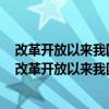 改革开放以来我国人民生活水平不断迈上新台阶当前处于（改革开放以来我国人民生活水平不断）