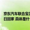 京东汽车联合宝贝回家发起公益活动领车贴帮助走失儿童早日回家 具体是什么情况?