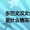 东巴文汉文合璧《创世纪》知识库发布 具体是什么情况?