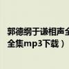 郭德纲于谦相声全集mp3下载百度云资源（郭德纲于谦相声全集mp3下载）