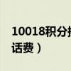 10018积分换话费（jf 10010 com积分兑换话费）