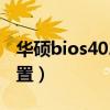 华硕bios4021（华硕BIOS版本 0401怎么位置）