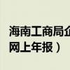 海南工商局企业年报年检网站（海南省工商局网上年报）