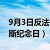 9月3日反法西斯纪念日图片（9月3日反法西斯纪念日）