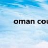 oman country（Oman是哪个国家）