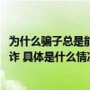 为什么骗子总是能成功？网红民警做客《DOU来聊聊》谈网诈 具体是什么情况?