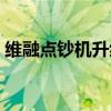 维融点钞机升级教程（维融点钞机怎么升级）