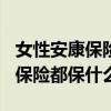 女性安康保险100元一份怎么赔付（女性安康保险都保什么）