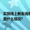 实探线上新春消费：抖音电商非遗、老字号销量增速快 具体是什么情况?