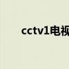 cctv1电视猫节目表（电视猫节目表）