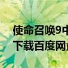 使命召唤9中文版百度云（使命召唤9中文版下载百度网盘）