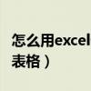 怎么用excel做财务手工账（财务手工帐excel表格）