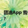 团油App 我们在一起七年了 具体是什么情况?