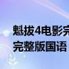 魁拔4电影完整版国语版百度云（魁拔4电影完整版国语）