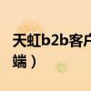 天虹b2b客户端查询线上订单（天虹b2b客户端）