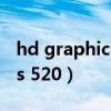 hd graphics 520能玩csgo吗（hd graphics 520）