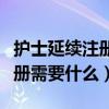 护士延续注册需要什么底的照片（护士延续注册需要什么）