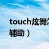 touch炫舞怎么刷游戏币（touch炫舞刷r币辅助）