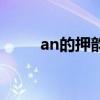 an的押韵字有哪些（an的押韵字）