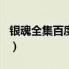 银魂全集百度云300集以上（银魂全集百度云）