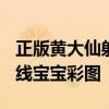 正版黄大仙射箭图香港黄大仙救世报A正版天线宝宝彩图