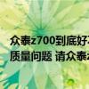 众泰z700到底好不好（众泰z700 能买吗 会不会出现严重的质量问题 请众泰z700车主说）