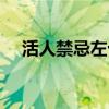 活人禁忌左十三结局（活人禁忌左十三）