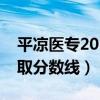 平凉医专2019录取分数线大专（平凉医专录取分数线）