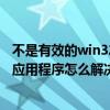 不是有效的win32应用程序怎么解决xp（不是有效的win32应用程序怎么解决）