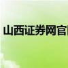 山西证券网官网登录入口（山西证券网官网）