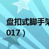 盘扣式脚手架规范2016（盘扣式脚手架规范2017）