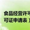 食品经营许可证申请表填写模板（食品经营许可证申请表）