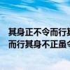 其身正不令而行其身不正虽令不从意思是什么（其身正不令而行其身不正虽令不从的意思）