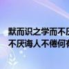 默而识之学而不厌诲人不倦何有于我哉启示（默而识之学而不厌诲人不倦何有于我哉）