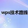 wps技术路线图怎么画（技术路线图怎么画）