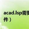 acad.lsp需要加载吗（acaddoc lsp是什么文件）