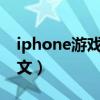 iphone游戏退款理由（苹果游戏退款理由范文）